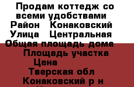 Продам коттедж со всеми удобствами › Район ­ Конаковский › Улица ­ Центральная › Общая площадь дома ­ 250 › Площадь участка ­ 17 › Цена ­ 6 800 000 - Тверская обл., Конаковский р-н, Клещево д. Недвижимость » Дома, коттеджи, дачи продажа   . Тверская обл.